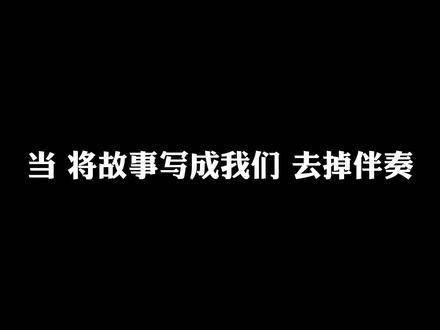 编织我们的故事于笔端