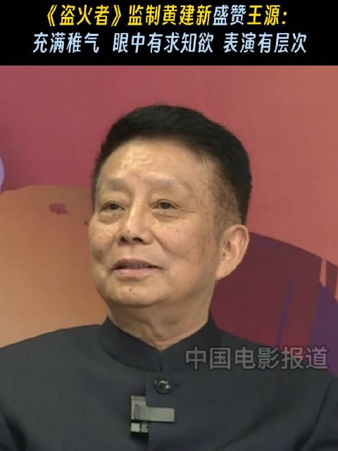 《盗火者》监制黄建新称一开始定王源出演就很赞成：王源眼中永远都有求知欲，处理人物有层次…