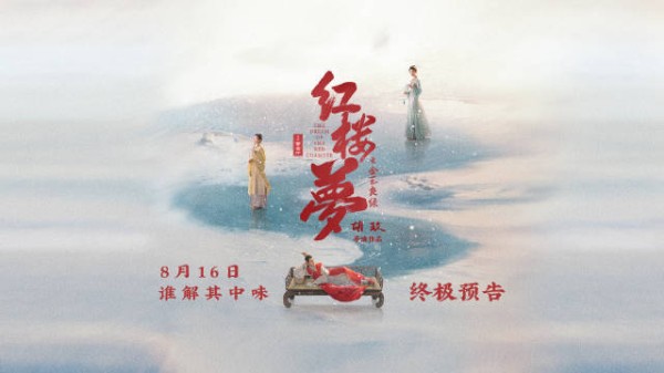 电影《红楼梦之金玉良缘》8月16日全国上映