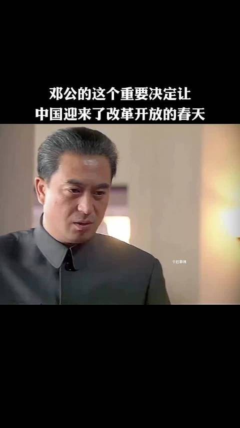 邓公的这个重要决定让中国迎来了改革开放的春天