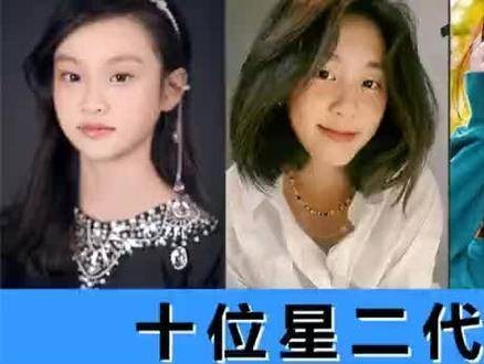 十位星二代的今昔对比：汪峰的女儿最亮眼，黄多多从幼时起便一路美丽至今