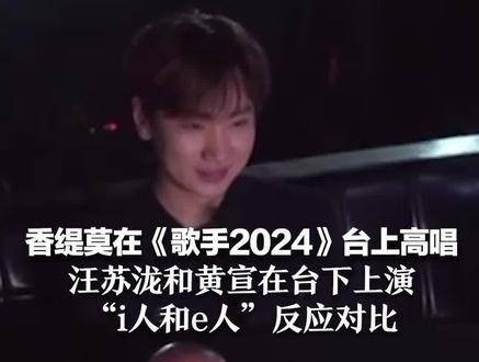 香缇莫站在《歌手2024》的舞台上激情演绎…