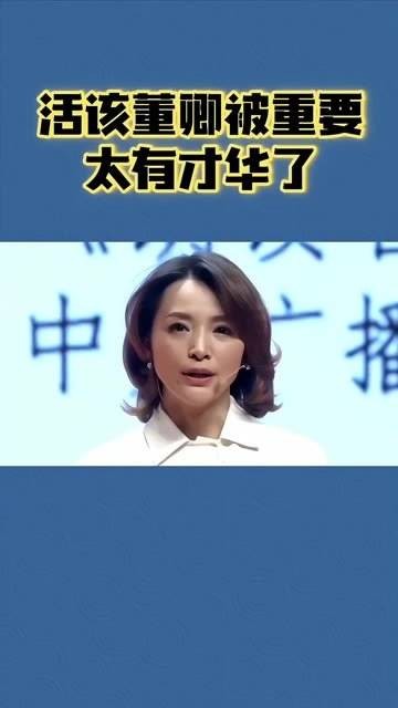 董卿实至名归获得重用，真是才情横溢