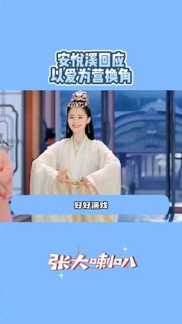 安悦溪就《以爱为营》角色变动发表看法：这只是演员获取角色的一般程序…