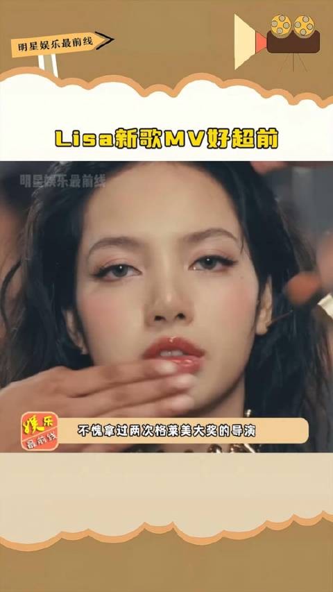  Lisa 新歌MV好超前，歌曲风格和编曲…