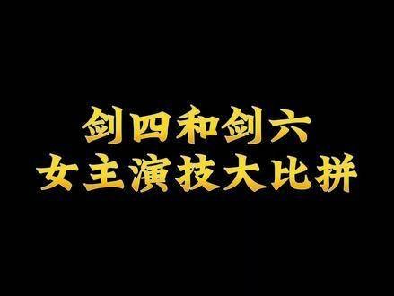 当年的仙剑一与三铸就了不朽传说，如今仙剑四与六已火热开播！