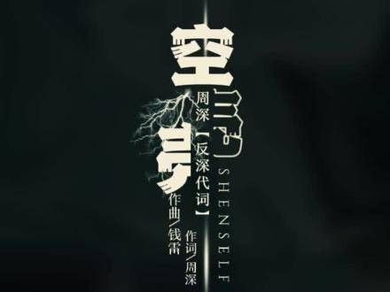 《空壳》是由 周深 填词并演绎、钱雷创作旋律的作品