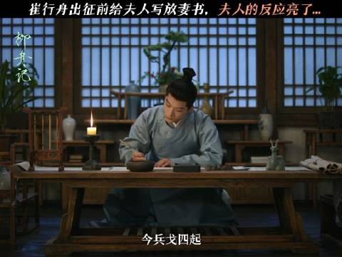 上战场，写下『放妻书』于眠棠 崔行舟以为眠棠会哭闹…