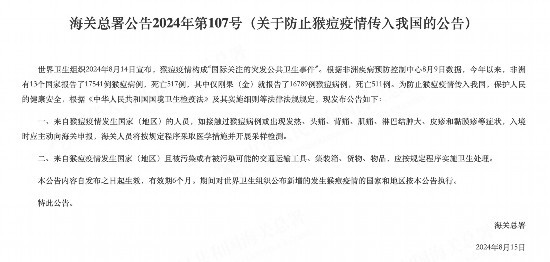 海关总署发布关于防止猴痘疫情传入我国的公告。图片来源：海关总署网站