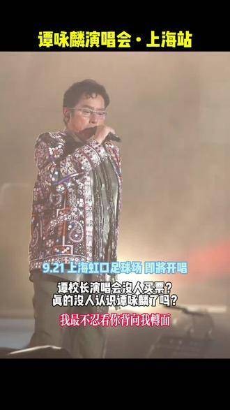 谭咏麟演唱会意外遇冷清，难道谭校长已被大家遗忘？