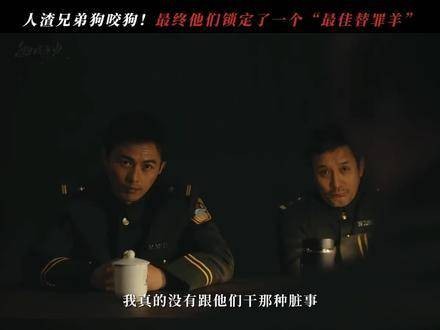 狗哥俩反目成仇！真凶到底何许人也？叶祖新 白夜剧坊 叶祖新