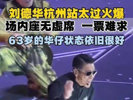 刘德华演唱会杭州站热度爆表！现场座无虚席！门票一票难求！