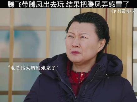 腾飞带妹妹外出游玩，却不小心让腾凤感冒了 因为剧中一个片段就追完了整部剧