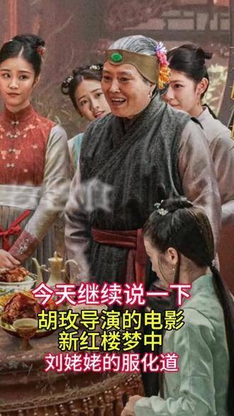 今日继续聊胡玫导演的《红楼梦》电影里刘姥姥的服饰与造型细节， 电影