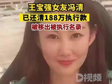 王宝强的女友冯清已经清偿了188万的执行款项，因此从被执行人的名单中被移除