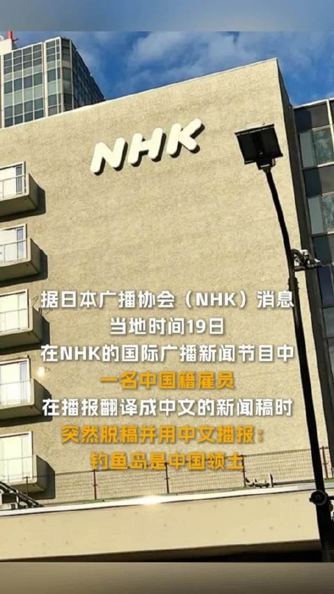 日本NHK中文节目中国籍播报员在中文播报时突然脱稿称：#钓鱼岛是中国领土…