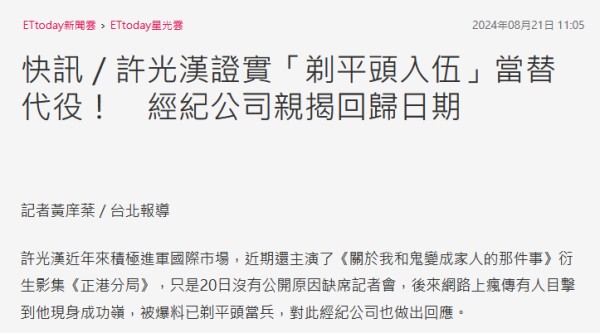 台湾男星许光汉被曝入伍当替代役 经纪人回应了