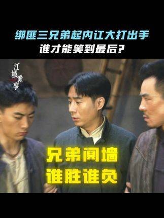 三兄弟因何恩断义绝？竟至自相残杀的地步？ 兄弟