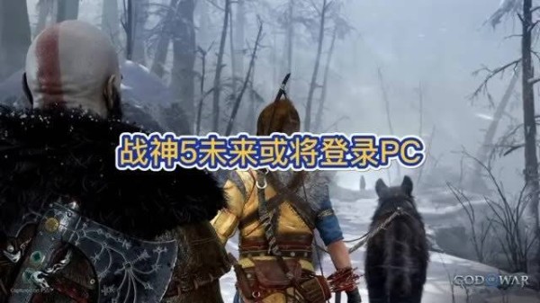 战神5，诸神黄昏，索尼独占的瑰宝，传言说会降临PC