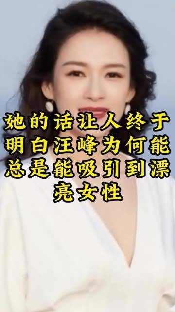 终于清楚了，她的言语解开了汪峰总能吸引美丽女性的谜底