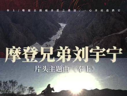 一念关山的片头主题曲在此，献上这首《奉上》，特别送给所有的关众们！