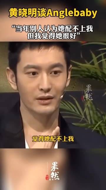 黄晓明谈及Angelababy：当年众人觉得她与我不相称，但我心中，她一直很优秀