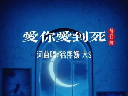 大S徐熙媛献给韩国旧爱“光头”具俊晔的情歌《爱你爱到死》…