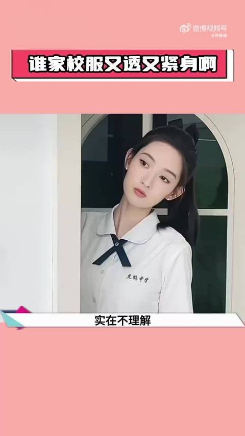 谁家校服又透又紧身啊