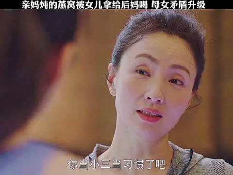 亲妈炖的燕窝被女儿拿给后妈，母女矛盾升级