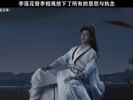 李相夷从不宽恕任何人，但李莲花会