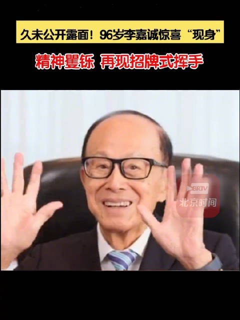 久未公开露面！96岁李嘉诚惊喜现身再现招牌式挥手