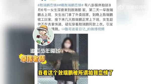 狗仔传言：白鹿与敖瑞鹏恋情曝光