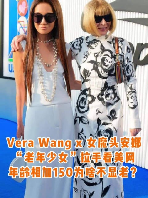 Vera Wang和安娜·温图尔，拉手贴贴看美网，戴Chanel项链穿姐妹装…