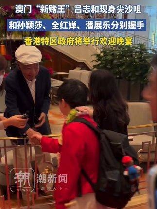 澳门“新赌王”吕志和亮相尖沙咀，与孙颖莎、全红婵、潘展乐依次握手