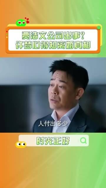 夫妻就是要同舟共济，许梦心会陪伴贾浩文一同克服困难~潘之琳 孙浩 电视剧