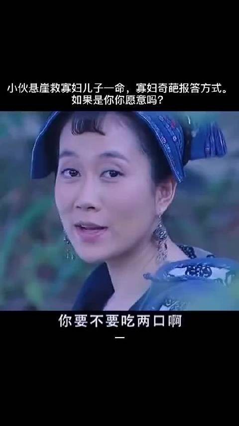 小伙救寡妇儿子一命，寡妇却却用这种方式报答他，真是匪夷所思