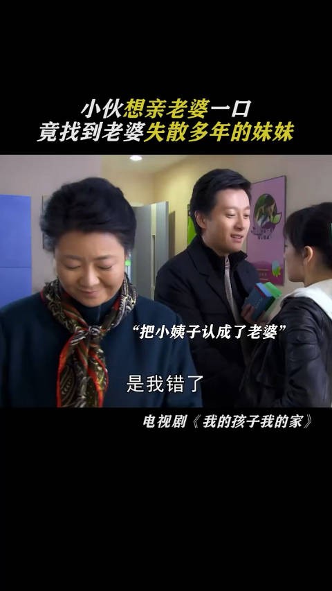 小伙想亲老婆一口，竟找到老婆失散多年的妹妹