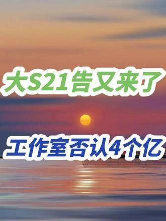 大S21再次发布声明，工作室否认索要麻六记4个亿，并表示将追究法律责任