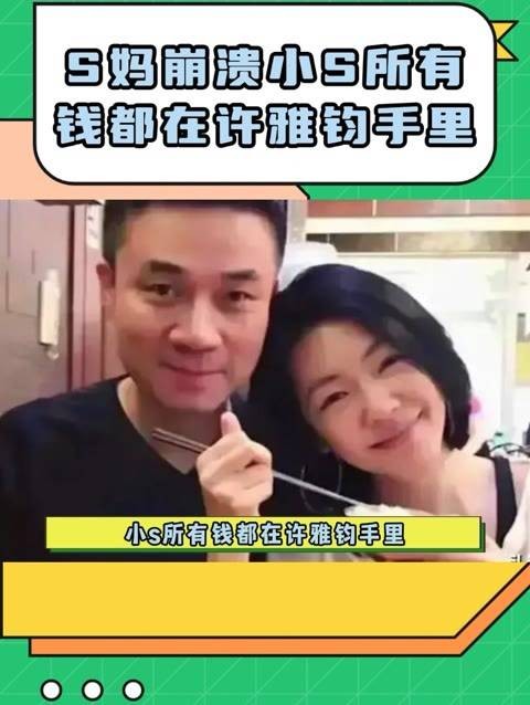 S妈“崩溃”！小S的所有财产都由许雅钧掌控