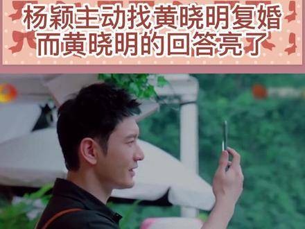 杨颖主动寻求与黄晓明复婚…