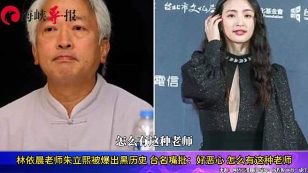 林依晨深绿老师朱立熙被爆出黑历史，台名嘴批“好恶心”