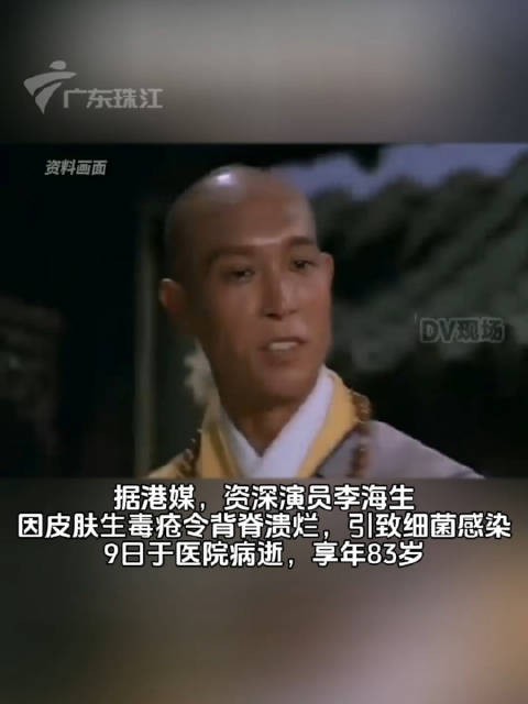 据悉，TVB演员李海生去世，享年83岁，曾出演《天龙八部》《使徒行者》等