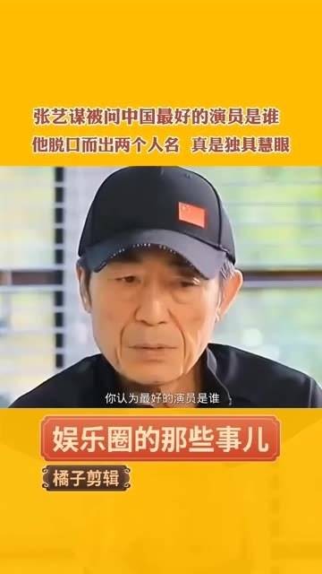 张艺谋在被问到中国最出色的演员时，毫不犹豫地说出了两个名字，真是独具慧眼