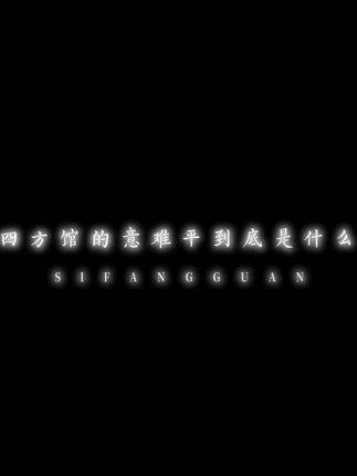 四方馆里的意难平究竟是什么呢？四方馆檀健次周依然