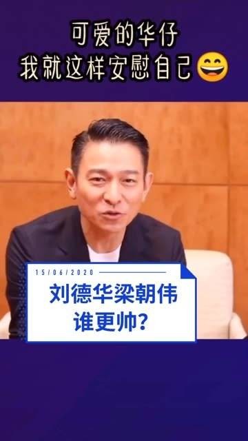 刘德华与梁朝伟谁更帅气？看看华仔如何回应，我就这样自我安慰啦！ 刘德华