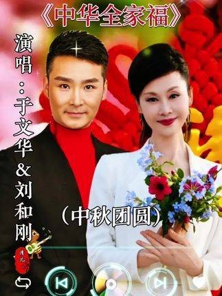 于文华与刘和刚献唱经典之作《中华全家福》