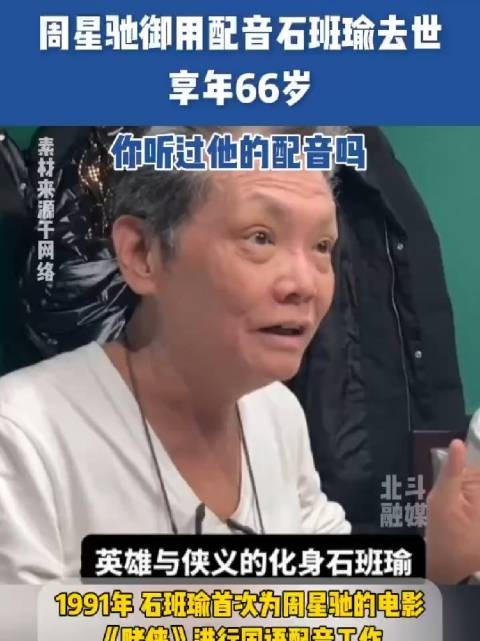 周星驰御用配音石班瑜去世，享年66岁