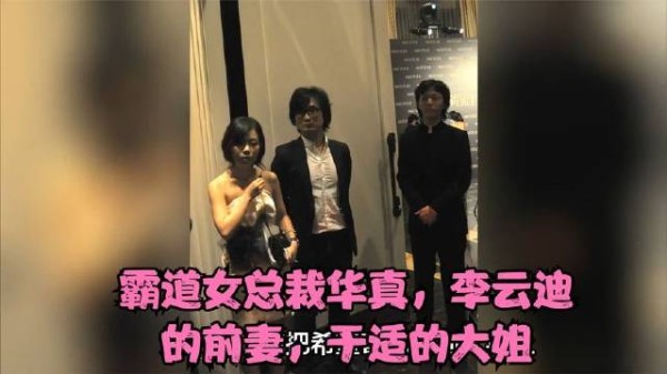 霸道女总裁华真，曾是李云迪的配偶，同时也是于适的大姐