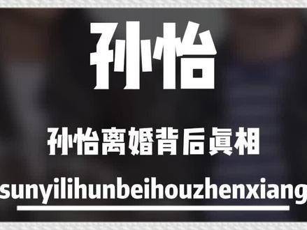 孙怡的秘密再也藏不住了！与董子健离婚竟因婆婆插手，难怪坚决不做豪门儿媳