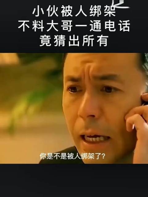 小伙被人绑架，不料大哥一通电话，竟猜出所有